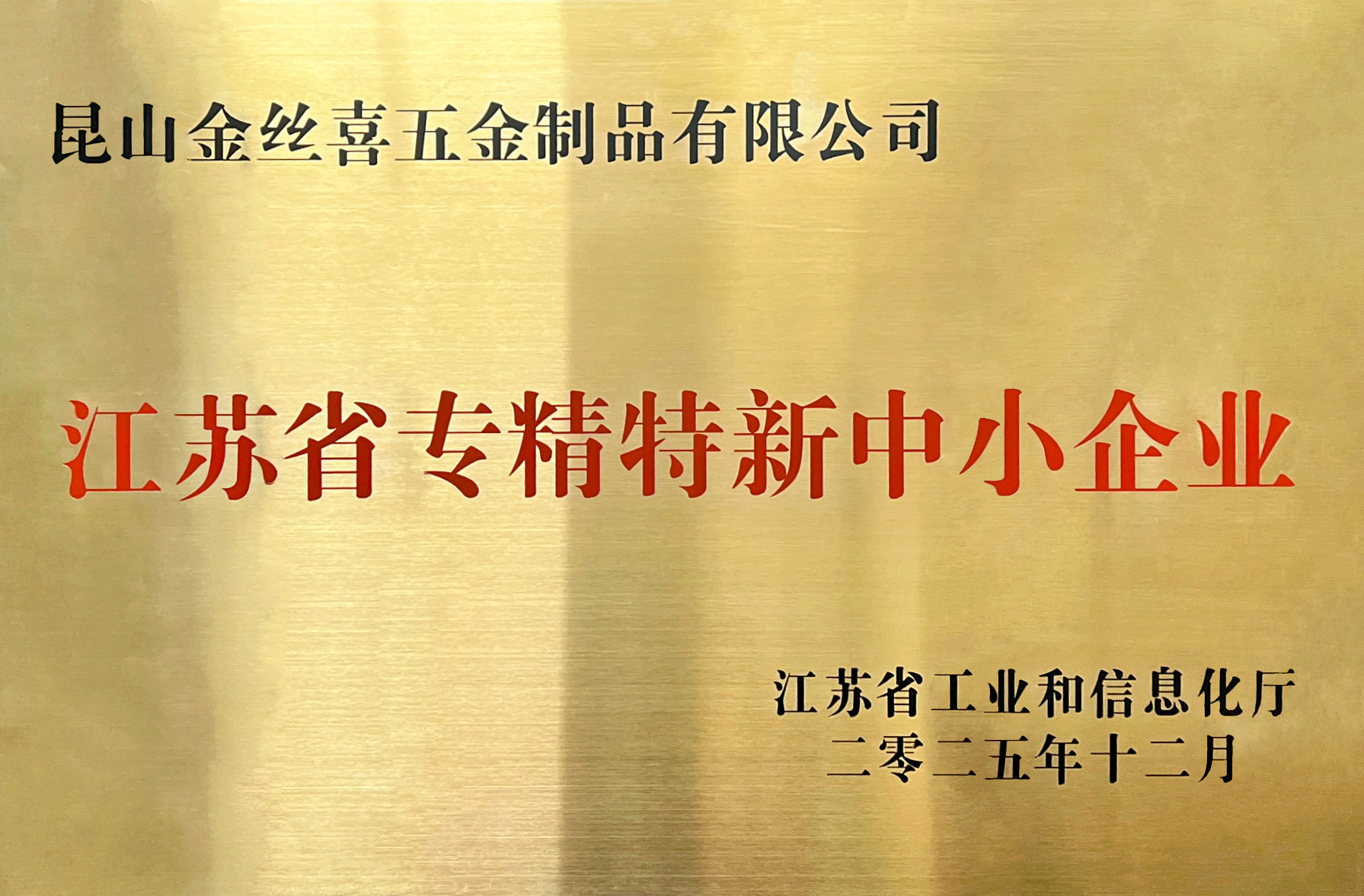 Jinsixi Metalware, “Jiangsu Uzmanlaşmış ve Sofistike KOBİ'ler” unvanını aldı